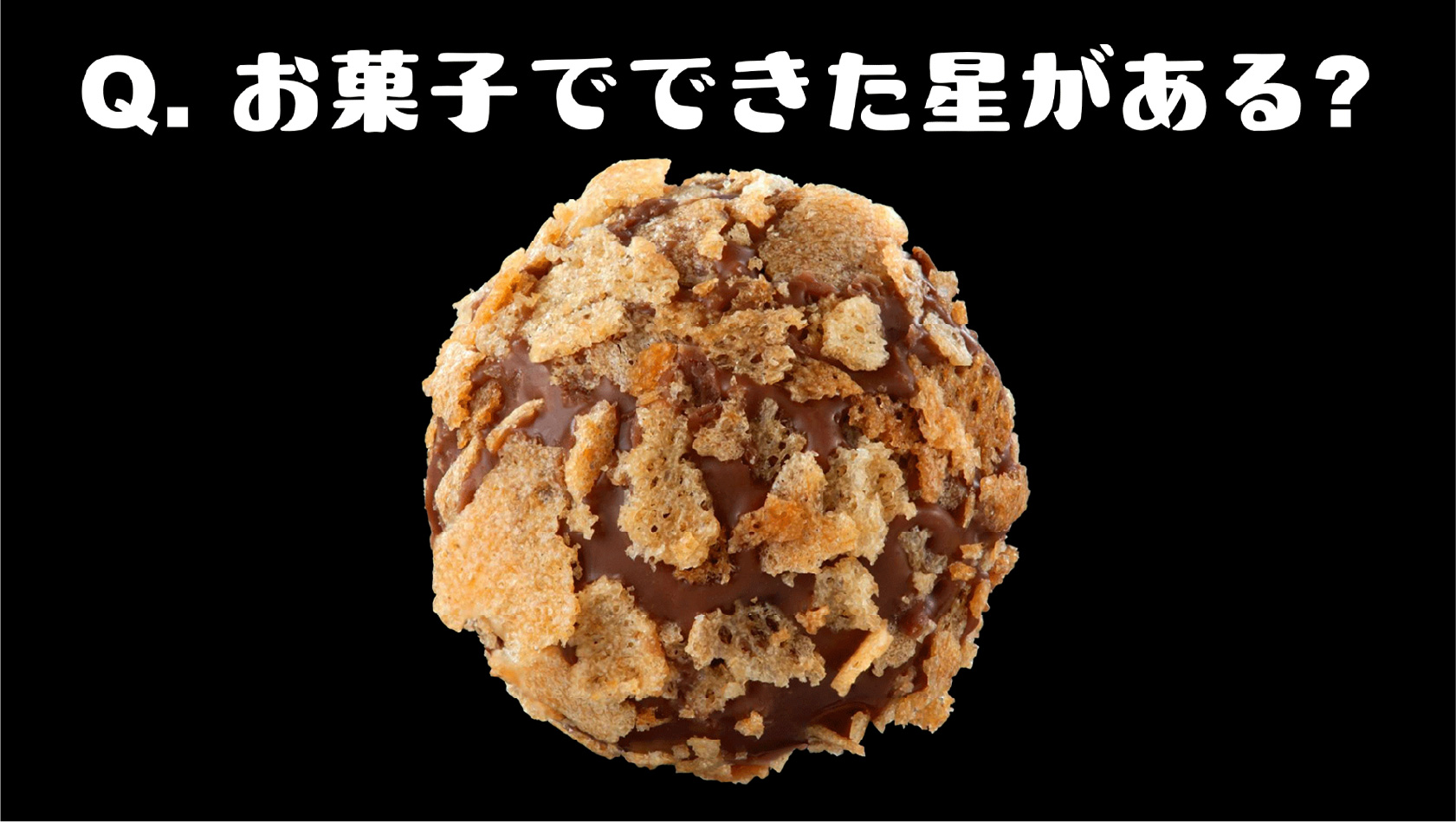Q.お菓子でできた星がある?