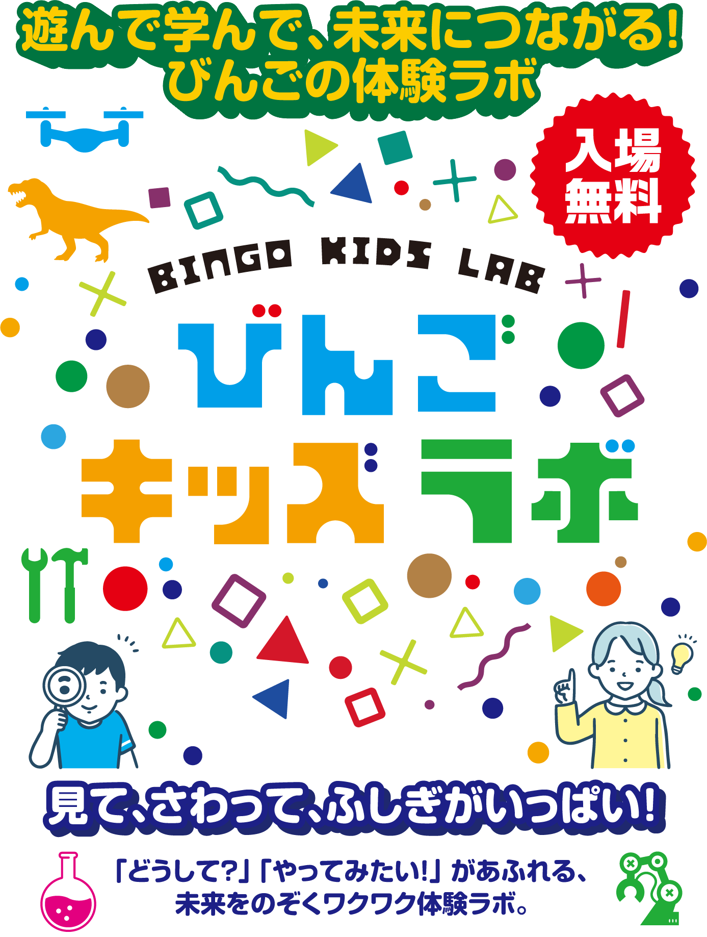 遊んで学んで、未来につながる!びんごの体験ラボ びんごキッズラボ 見て、さわって、ふしぎがいっぱい!「どうして?」「やってみたい!」があふれる、未来をのぞくワクワクは体験ラボ。