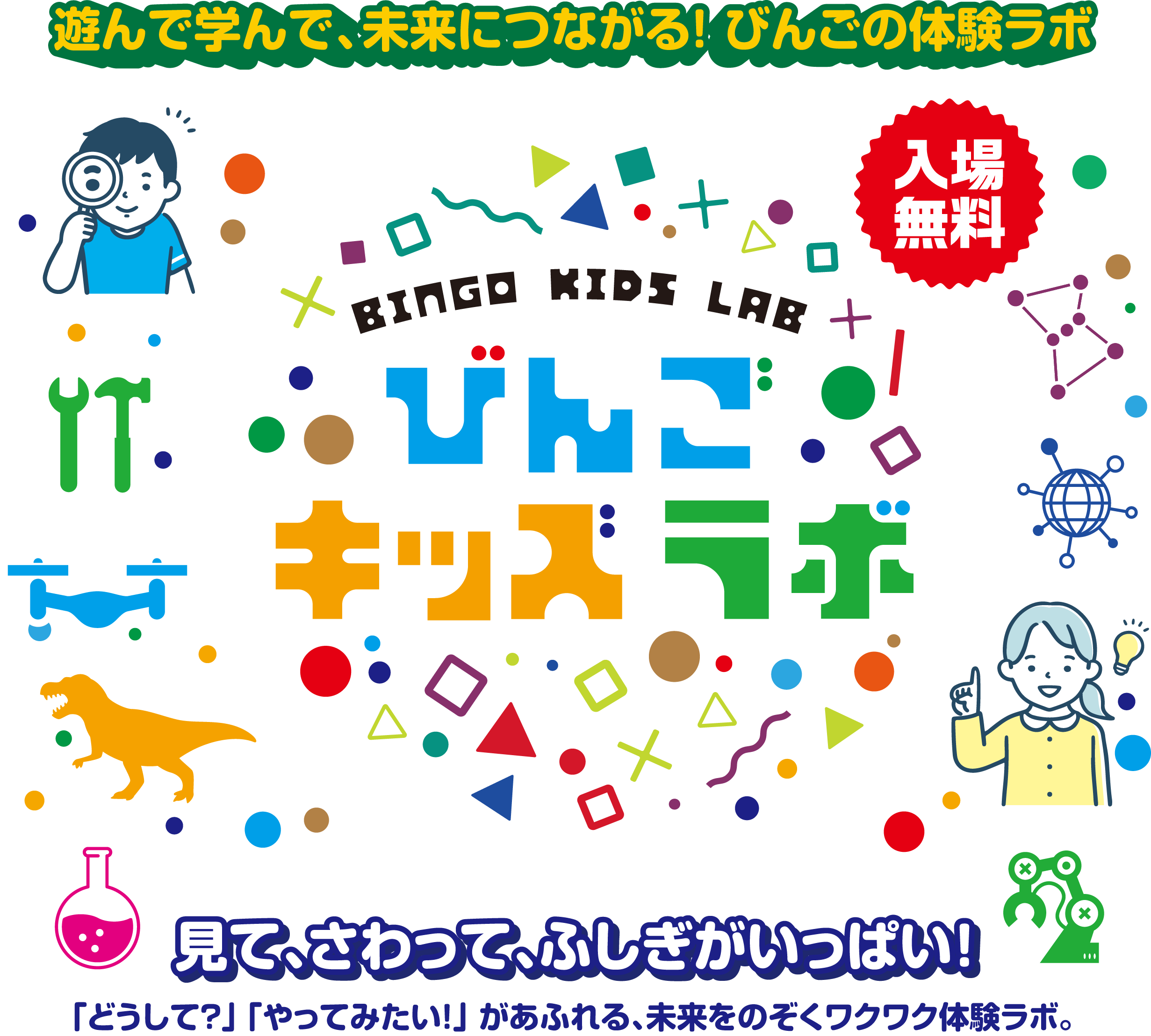 遊んで学んで、未来につながる！びんごの体験ラボ びんごキッズラボ 見て、さわって、ふしぎがいっぱい！「どうして？」「やってみたい！」があふれる、未来をのぞくワクワクは体験ラボ。