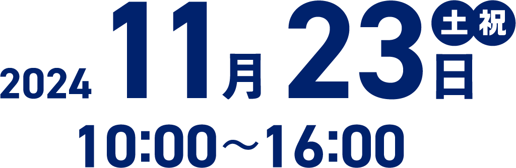 2024.11.23 (土) 10:00～16:00